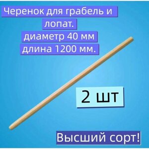 Классический черенок (d 40/ 2 шт в комплекте) из молодого дерева, для работы с любым садовым инвентарем в весенне - осеннем саду.