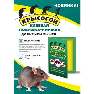 Клеевая ловушка-книжка для крыс и мышей