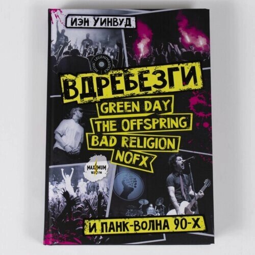 Книга "Вдребезги: GREEN DAY, THE OFFSPRING, BAD RELIGION, NOFX и панк-волна 90-х" История о том, как аутсайдеры победили и навсегда изменили ландшафт музыкального мейнстрима