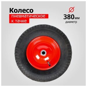 Колесо для тачки/тележки Пневматическое 4.00-8 PR3001-16 (5009-1) (d колеса 380 мм, d ступицы 16 мм, L ступицы 132 мм)