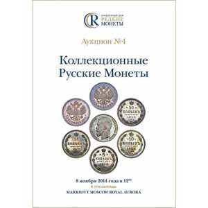 Коллекционные Русские Монеты, Аукцион №4, 8 ноября 2014 года.