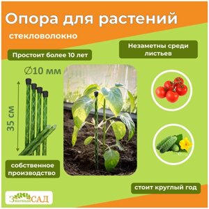 Колышки садовые/опоры для растений/Знатный Сад»35 см. д. 10мм/ стекловолокно/ 10 штук