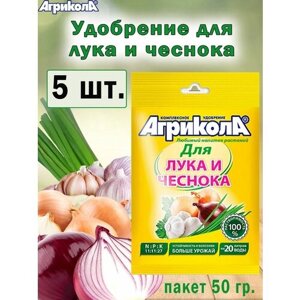 Комплексное удобрение Агрикола для лука и чеснока 50гр ( 5 штук)
