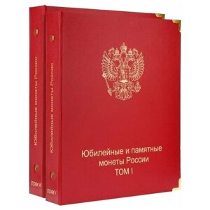 Комплект альбомов для юбилейных монет РФ с 1992 года