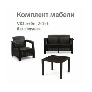 Комплект cадовой мебели ViCtory Set 2+1+t без подушек