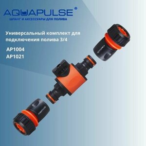 Комплект для подключения/соединения шлангов 3/4, адаптер с краном + 2 коннектора 3/4 - Aquapulse