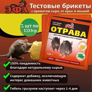 Комплект Эфа тестовый брикет с ароматом сыра от крыс и мышей 120г , 3 штуки
