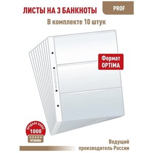 Комплект из 10 листов "PROFESSIONAL" для хранения бон (банкнот) на 3 ячейки. Формат "Optima"Размер 200х250 мм.