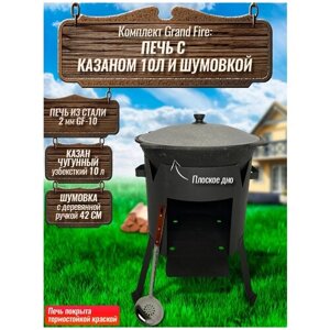 Комплект: Казан узбекский чугунный 10 литров (плоское дно) + Печь Grand Fire (GF-10) 2 мм и шумовка 42 см