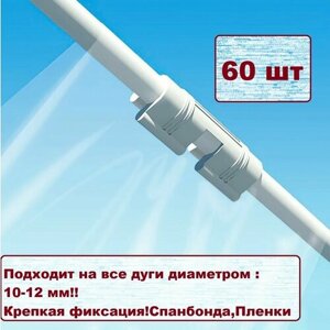 Комплект креплений для дуг 10мм. Клипсы белого цвета. Для зажима пленки и спанбонда