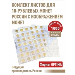 Комплект листов Albommonet "PROFESSIONAL"с инфо листами для 10-руб. монет серии "ГВС" и других стальных с гальваническим покрытием монет