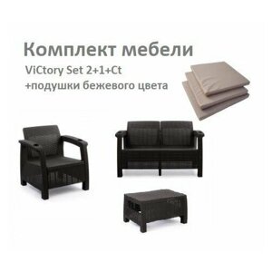 Комплект садовой мебели HomlyGreen Set 2+1+Кофейный столик+подушки бежевого цвета