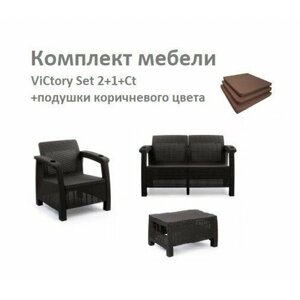 Комплект садовой мебели HomlyGreen Set 2+1+Кофейный столик+подушки коричневого цвета