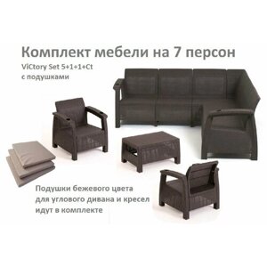 Комплект Садовой мебели ViCtory Set 5+1+1+Ct+подушки бежевого цвета