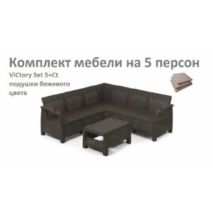 Комплект Садовой мебели ViCtory Set 5+Сt+подушки бежевого цвета