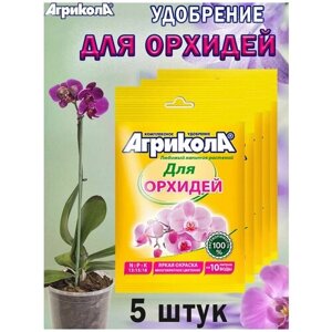 Комплект удобрение Агрикола для орхидей 25 гр, 5 штук
