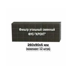 Комплект угольных сменных фильтров фус-кронт (12 шт)