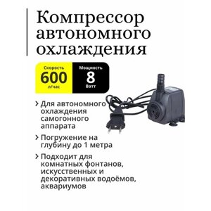 Компрессор автономного охлаждения (насос погружной) 8W, 600 л. ч, для дистиллятора, аквариума, фонтана