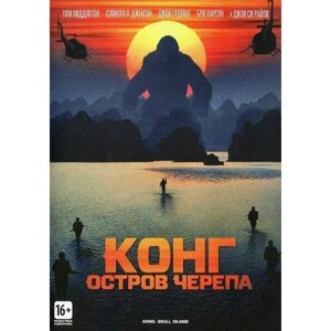 Конг: Остров черепа (DVD)