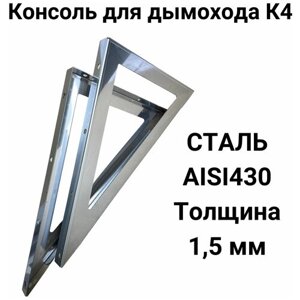 Консоль для дымохода К4 нержавеющая сталь AISI430 1,5 мм "Прок"