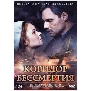Коридор бессмертия (DVD)
