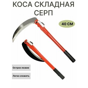 Коса садовая складная, серп складной для травы 40 см.