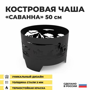 Костровая чаша Саванна диаметр 50 см толщина стали 3 мм Чаша для костра Просто Огонь