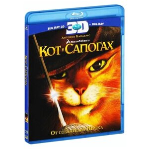 Кот в сапогах (3D+2D) (2 Blu-ray)