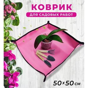 Коврик для пересадки цветов 50*50 см, для посадки рассады и комнатных растений, для садовых работ, цвет розовый