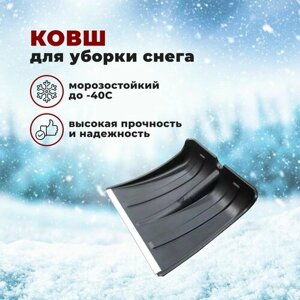 Ковш для уборки снега пластиковый с алюминиевй планкой 380*380