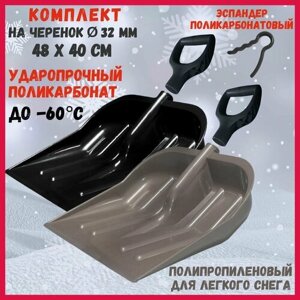 Ковш снеговой лопаты поликарбонатовый ударопрочный + ковш полипропиленовый + 2 рукояти + эспандер