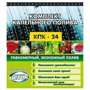 КПК/24 набор на 70 растений для капельного орошения и полива участка огорода многолетний