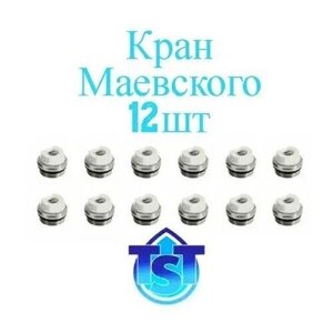 Кран Маевского (12 штук) для радиатора 3/4"НР TST