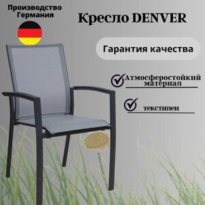 Кресло садовое Konway Denver, алюминий + текстилен серый, опоры антрацит, стопируемое