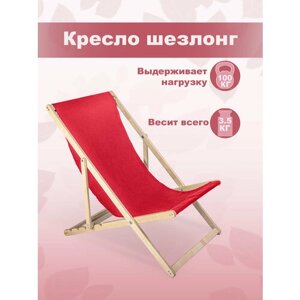 Кресло-шезлонг "Берёзка" деревянный шлифованный с красной тканью складной для дома и дачи