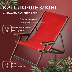 Кресло-шезлонг "Элби" с подлокотниками ламинированный с красной тканью для дома и для дачи