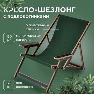 Кресло-шезлонг "Элби" с подлокотниками ламинированный с зелёной тканью для дома и для дачи