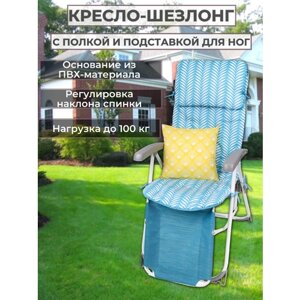 Кресло-шезлонг с матрасом и декоративной подушкой