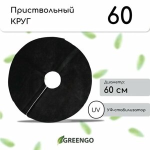 Круг приствольный, d = 0,6 м, плотность 60 г/м²спанбонд с УФ-стабилизатором, набор 5 шт, чёрный, Greengo, Эконом 20%