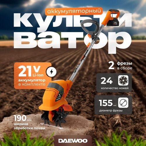 Культиватор аккумуляторный DAEWOO DAT 2021Li с АКБ и ЗУ (21В, 19см)