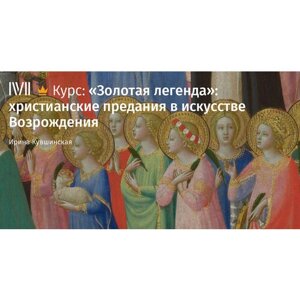 Курс лекций «Золотая легенда»христианские предания в искусстве Возрождения"