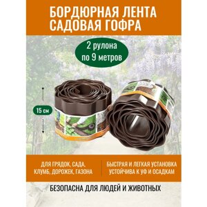 Лента бордюрная садовая 15 см х 9 м Гофра от ProTent (2 рулона), пластиковая коричневая