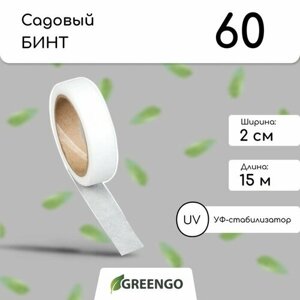 Лента для подвязки растений, 15 0,02 м, плотность 60 г/м²спанбонд с УФ-стабилизатором, белая, Greengo, Эконом 20%