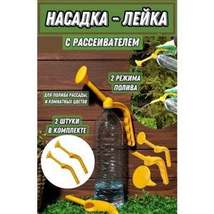 Лейка-насадка, желтый, 2 шт.