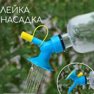 Лейка- рассеиватель насадка на бутылку для полива рассады и комнатных цветов