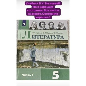 Литература Коровина 5 класс часть 1 2021 год учебник Б У