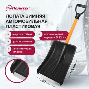 Лопата автомобильная , зимняя, для очистки снега, пластиковая - полипропилен с алюминиевым черенком, 365х250 мм
