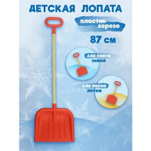 Лопата детская для снега и песка, деревянный черенок с ручкой, 87см, красная