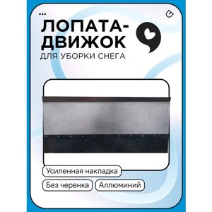 Лопата для снега алюмин. Тротуарная" 750х350х2мм, с закал. накл. на болт, нижн креп, без чер, d-40