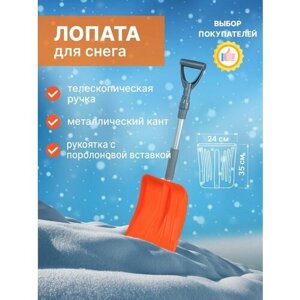 Лопата для снега телескопическая
